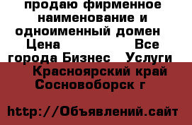 продаю фирменное наименование и одноименный домен › Цена ­ 3 000 000 - Все города Бизнес » Услуги   . Красноярский край,Сосновоборск г.